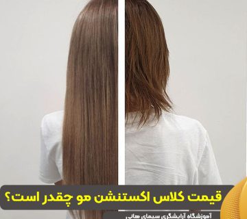 قیمت کلاس اکستنشن مو