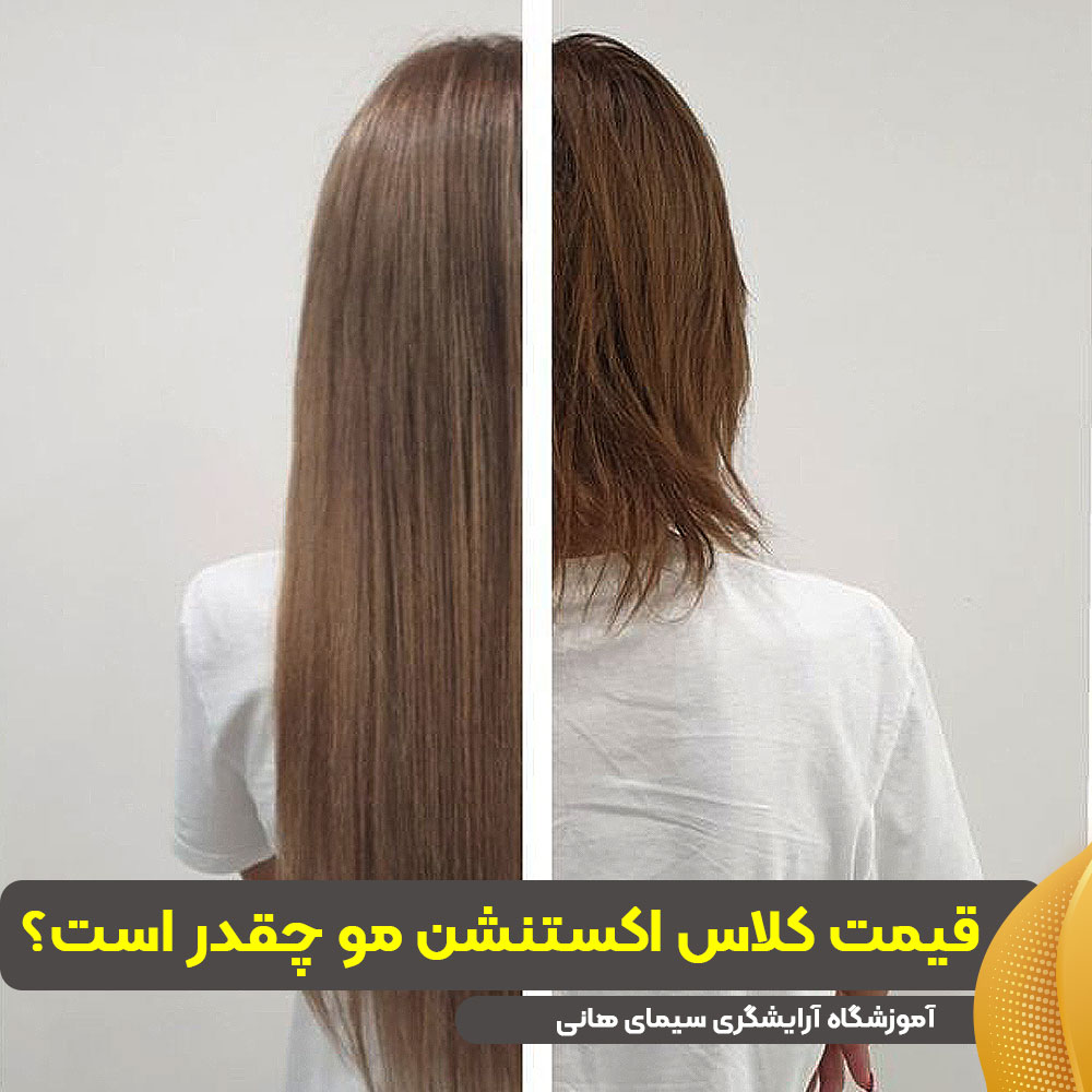 قیمت کلاس اکستنشن مو