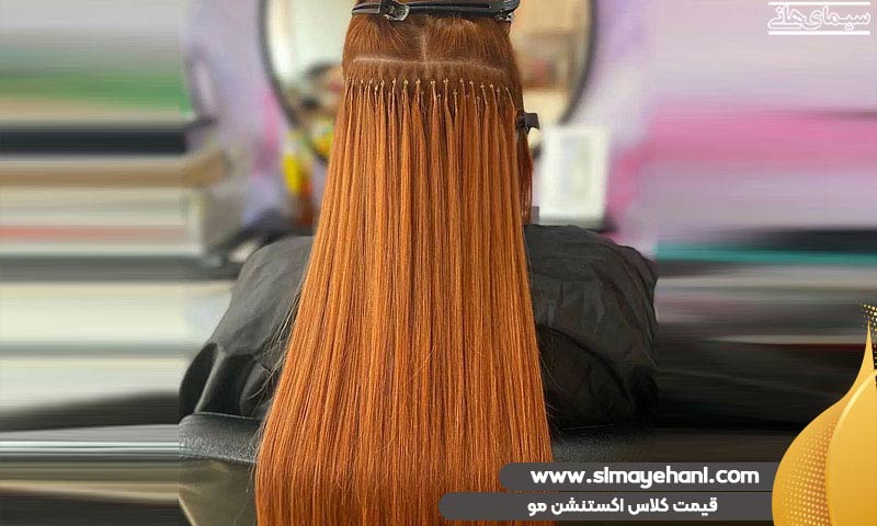 قیمت کلاس اکستنشن مو