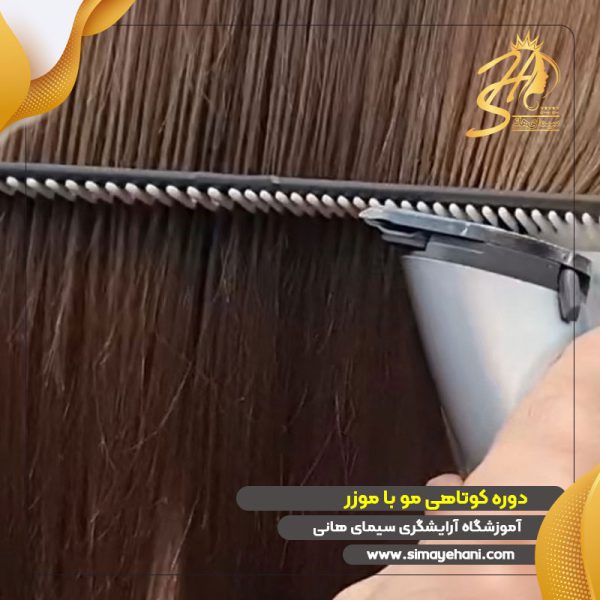 دوره آموزش کوتاهی مو با موزر