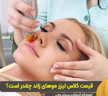 قیمت کلاس لیزر مو