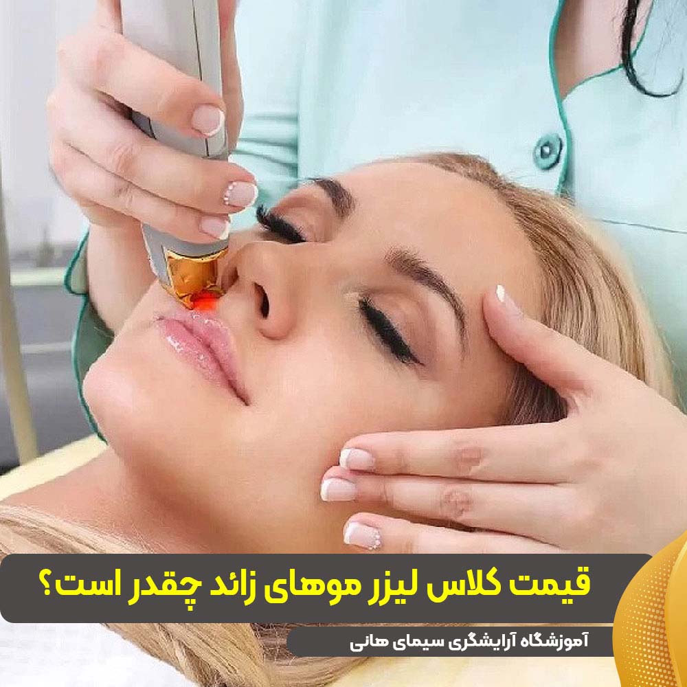 قیمت کلاس لیزر مو