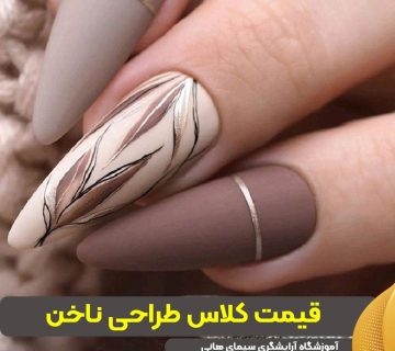 قیمت کلاس طراحی ناخن