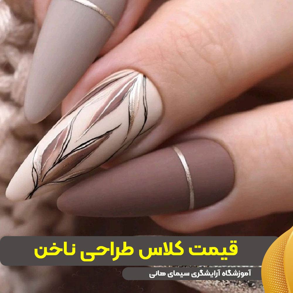 قیمت کلاس طراحی ناخن