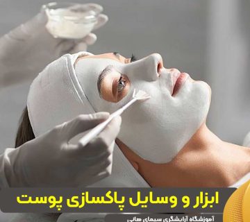 ابزار و وسایل پاکسازی پوست