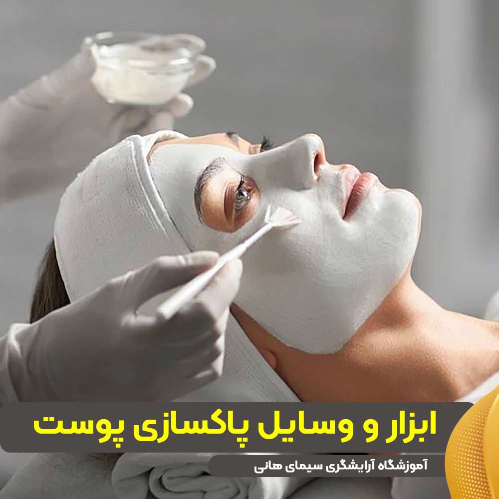 ابزار و وسایل پاکسازی پوست