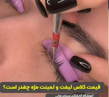 قیمت کلاس لیفت و لمینت مژه
