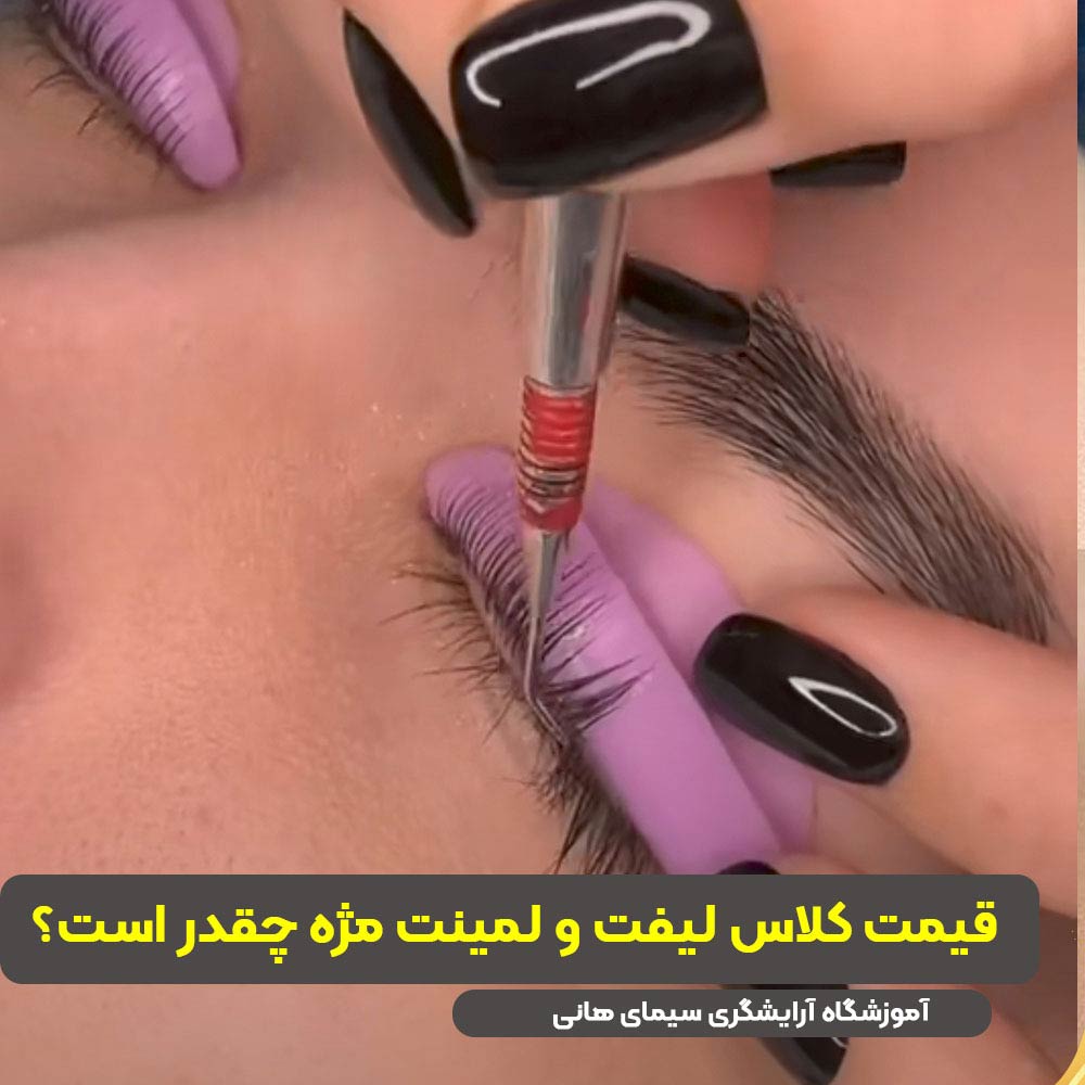 قیمت کلاس لیفت و لمینت مژه