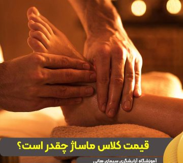 قیمت کلاس ماساژ