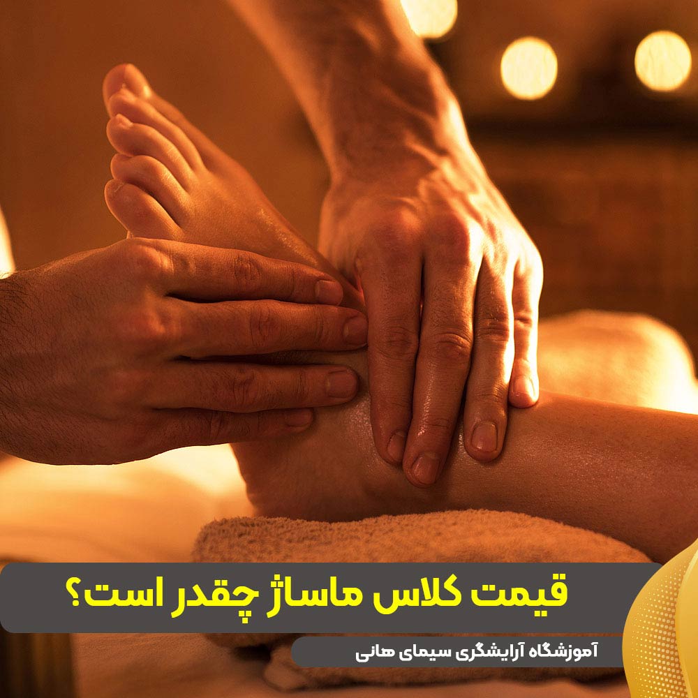 قیمت کلاس ماساژ