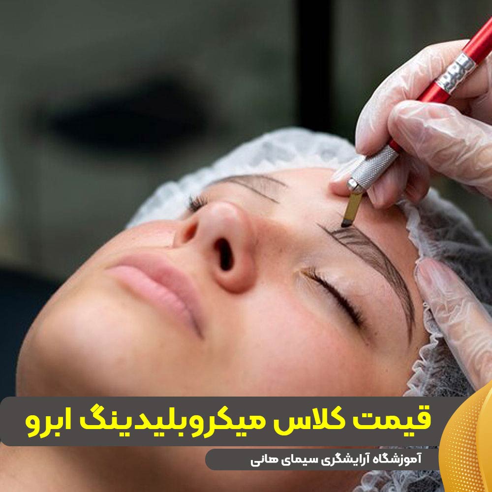 قیمت کلاس میکروبلیدینگ