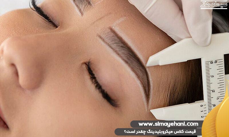 قیمت کلاس میکروبلیدینگ چقدر است؟