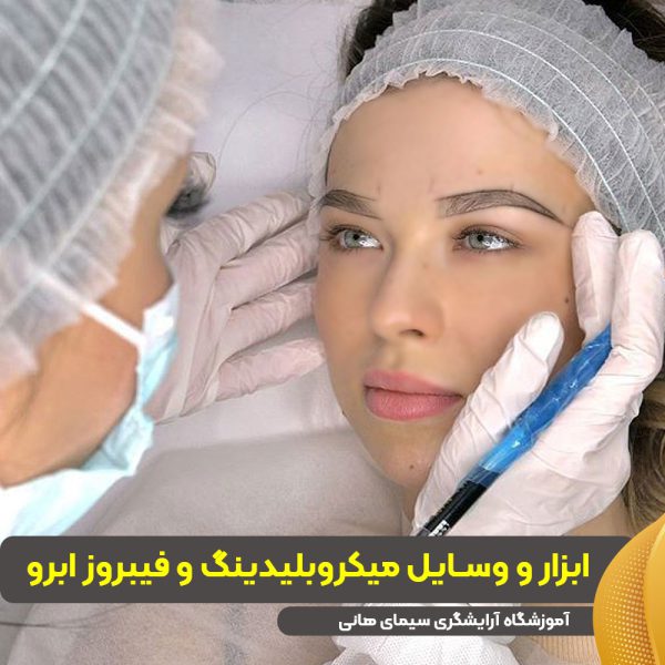 ابزار و وسایل میکروبلیدینگ و فیبروز ابرو