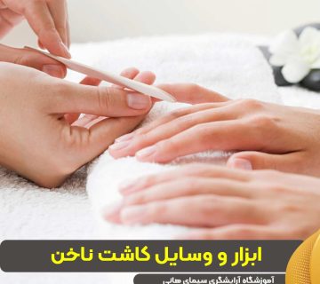 ابزار و وسایل کاشت ناخن