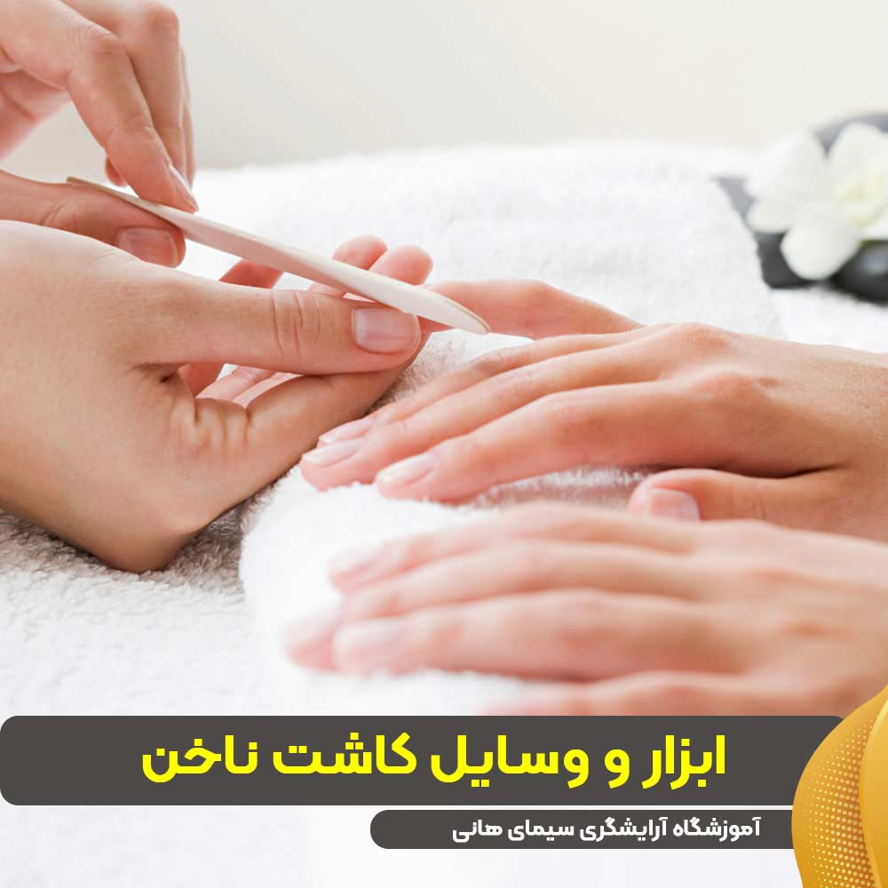 ابزار و وسایل کاشت ناخن
