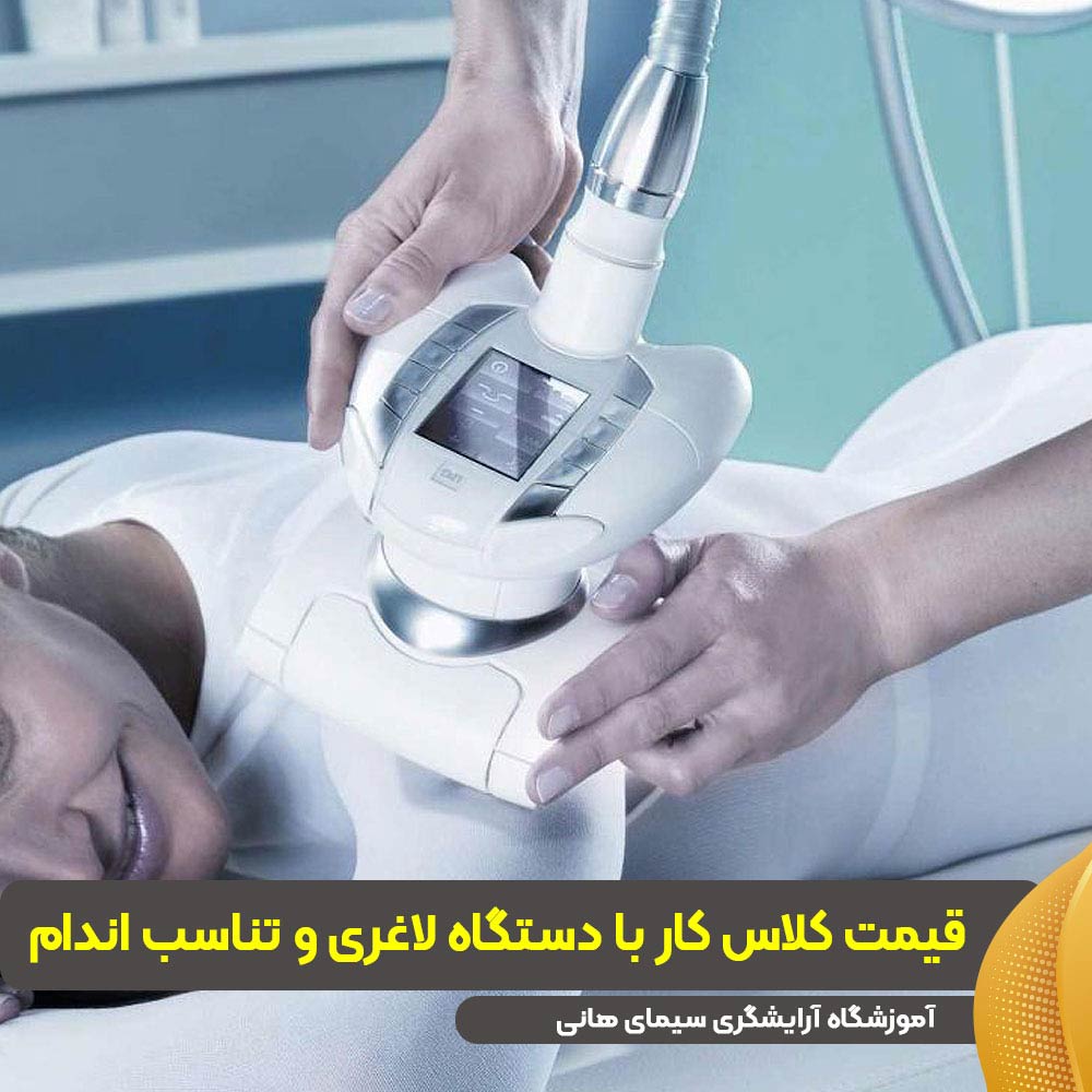 قیمت کلاس کار با دستگاه لاغری و تناسب اندام