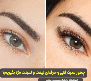 مدرک فنی حرفه ای لیفت و لمینت مژه