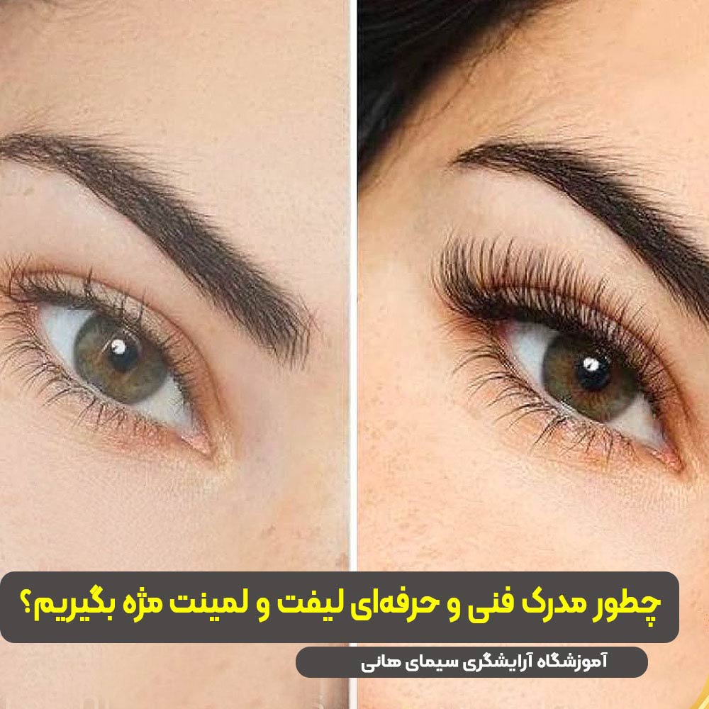 مدرک فنی حرفه ای لیفت و لمینت مژه