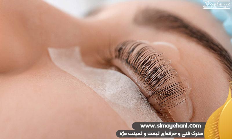 مدرک فنی و حرفهای لیفت و لمینت مژه