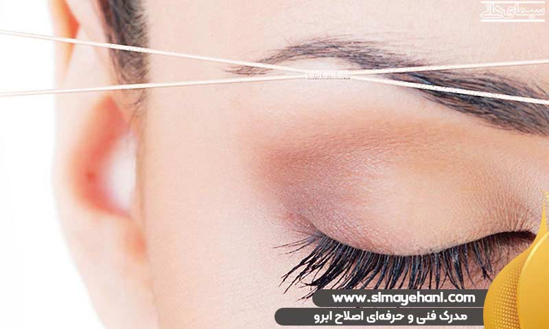 مدرک فنی و حرفه‌ای اصلاح ابرو