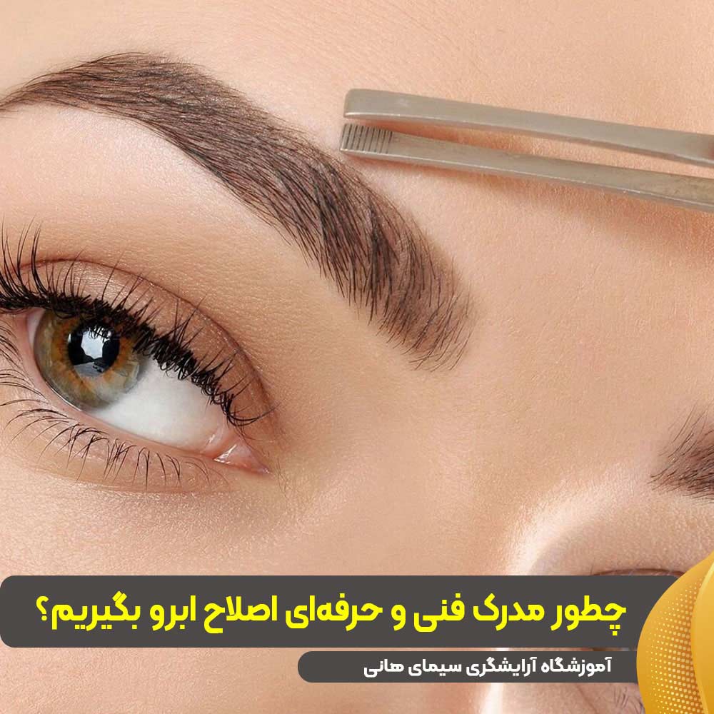 مدرک فنی حرفه ای اصلاح ابرو