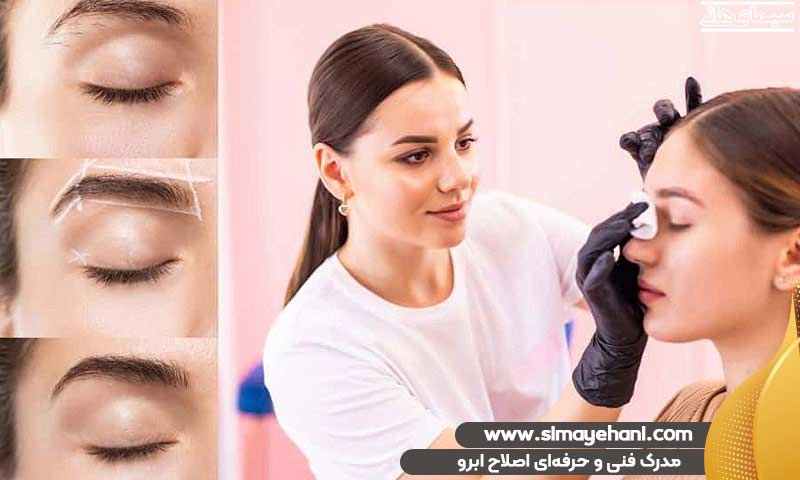 مدرک فنی و حرفه‌ای اصلاح ابرو