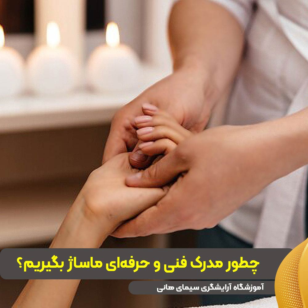 مدرک فنی و حرفهای ماساژ