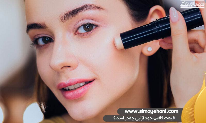 قیمت کلاس خود آرایی