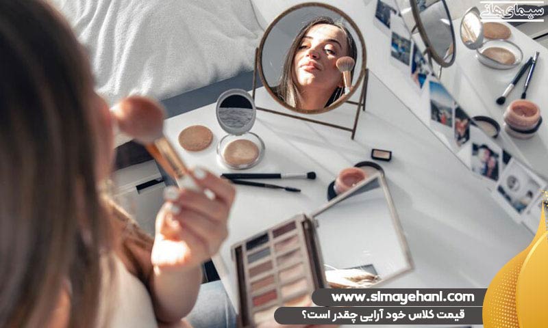 قیمت کلاس خود آرایی