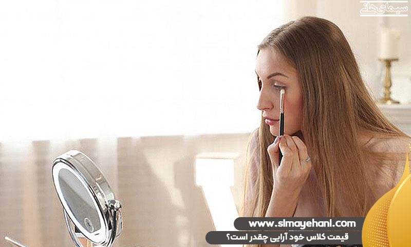 قیمت کلاس خود آرایی
