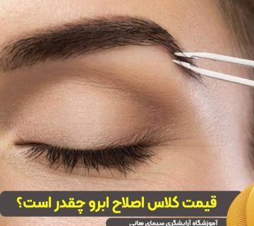 قیمت کلاس اصلاح ابرو