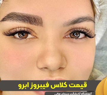 قیمت کلاس فیبروز ابرو
