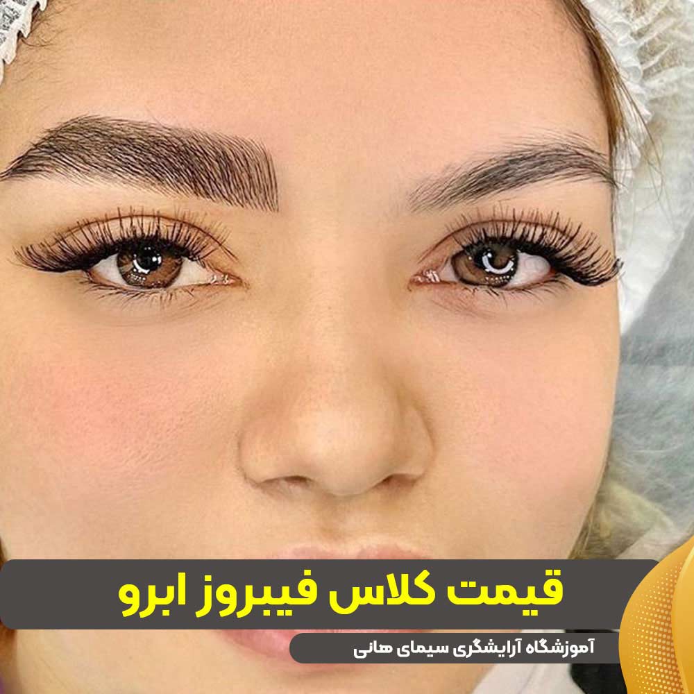 قیمت کلاس فیبروز ابرو