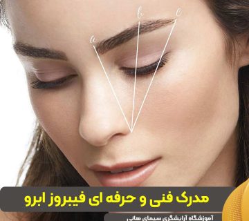 مدرک فنی و حرفه ای فیبروز ابرو