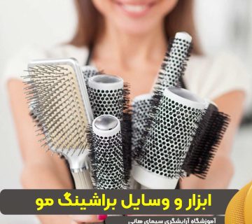 ابزار و وسایل براشینگ مو