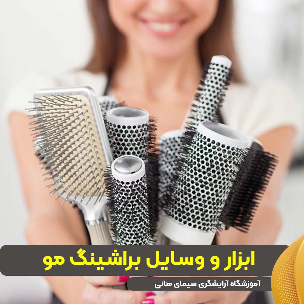 ابزار و وسایل براشینگ مو