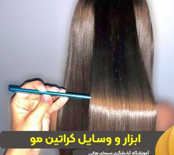 ابزار و وسایل کراتین مو