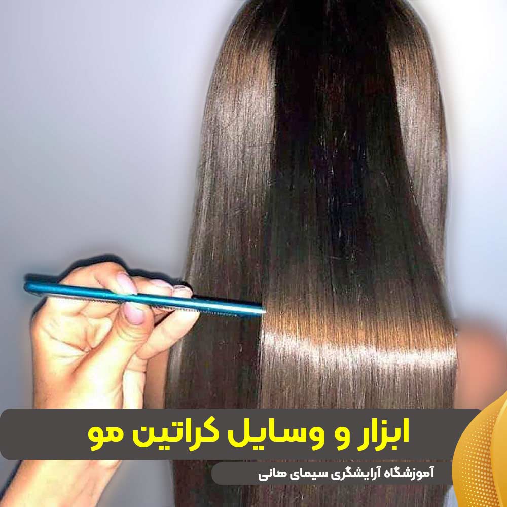 ابزار و وسایل کراتین مو