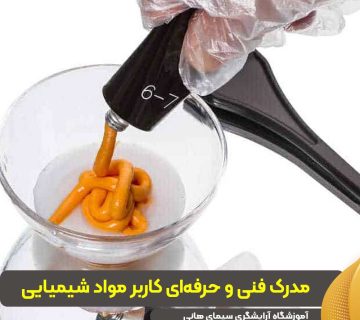 مدرک فنی و حرفهای کاربر مواد شیمیایی