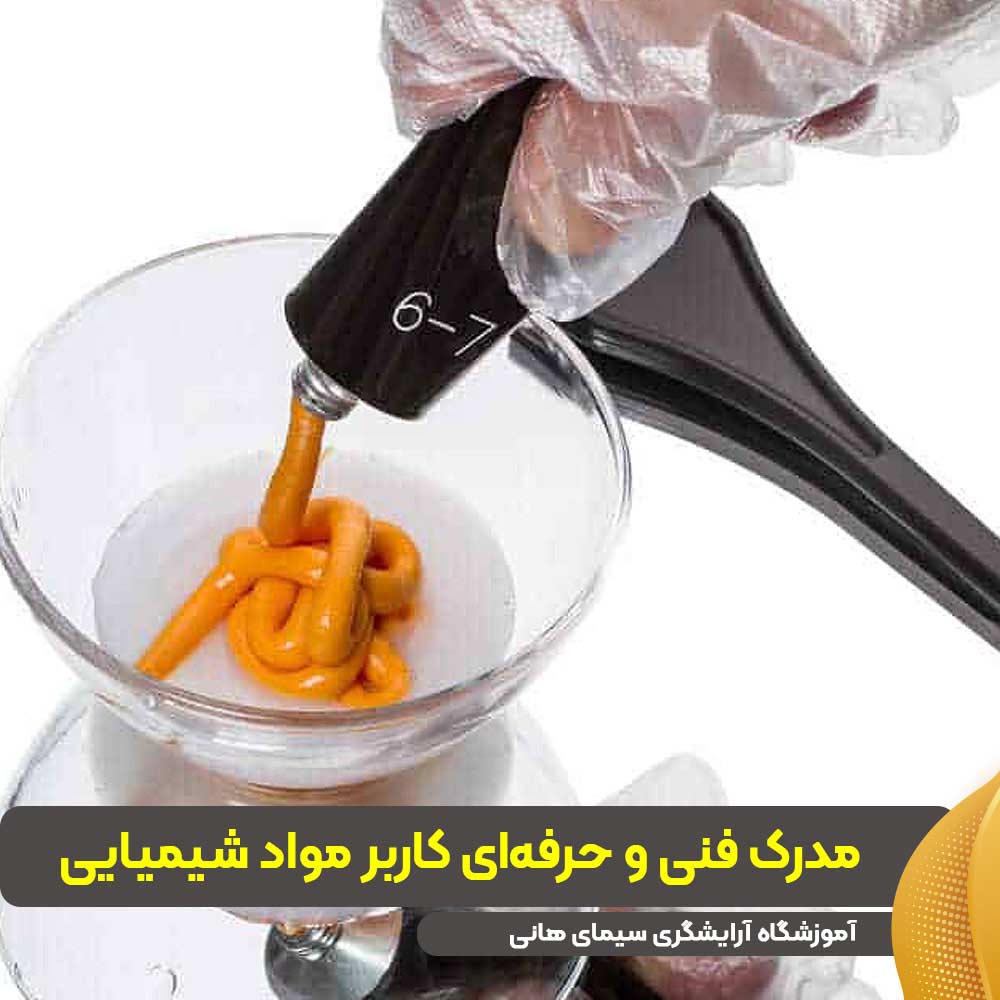 مدرک فنی و حرفهای کاربر مواد شیمیایی