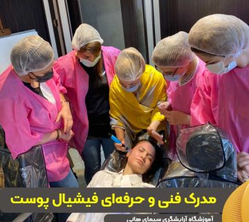 مدرک فنی و حرفهای فیشیال پوست