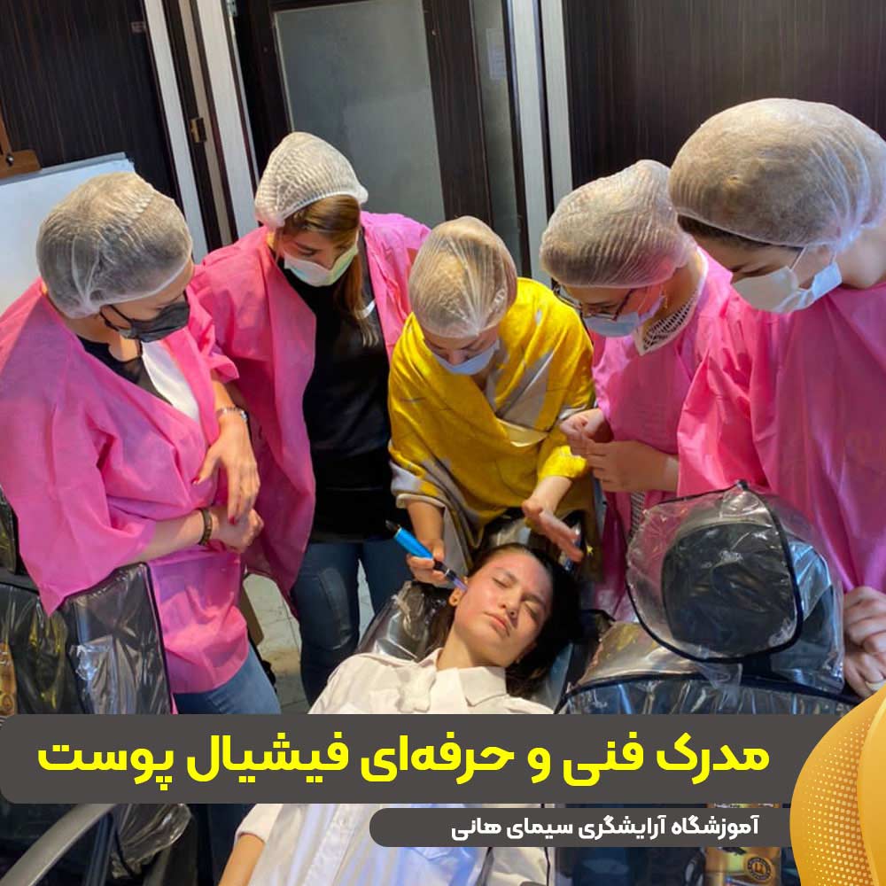 مدرک فنی و حرفهای فیشیال پوست