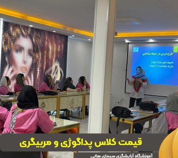 قیمت کلاس پداگوژی و مربیگری