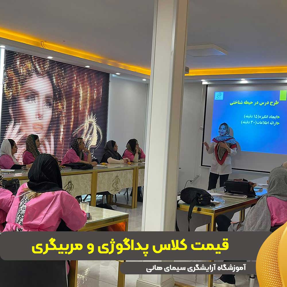 قیمت کلاس پداگوژی و مربیگری
