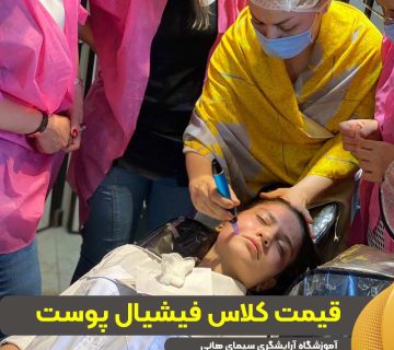 قیمت کلاس فیشیال صورت