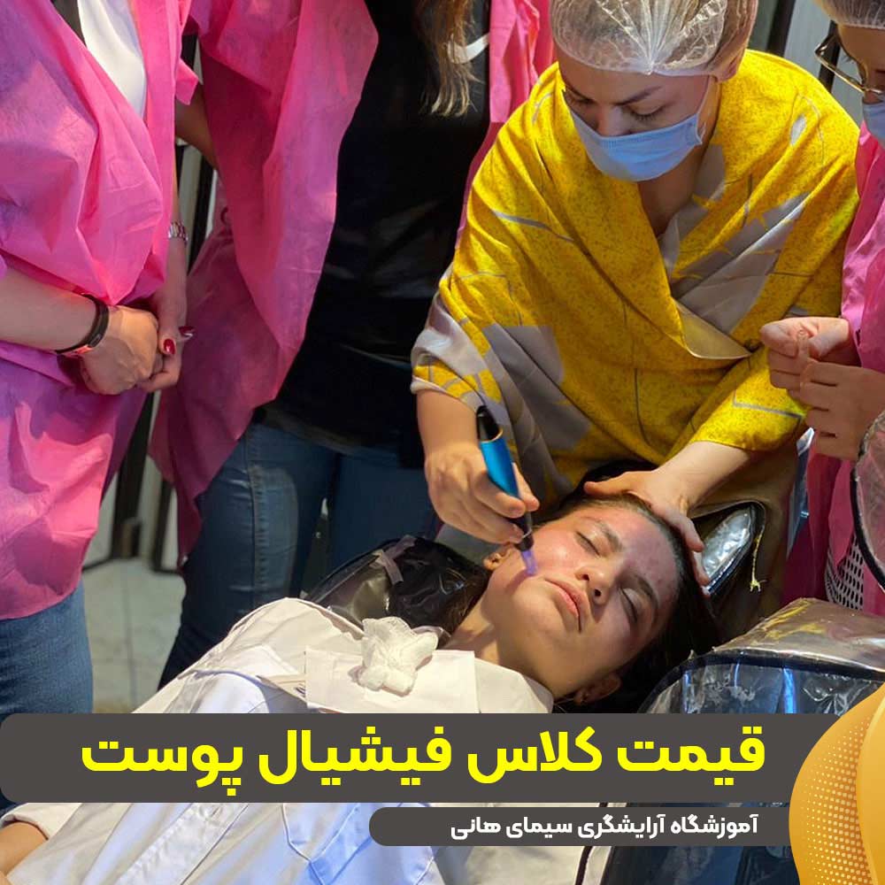 قیمت کلاس فیشیال صورت