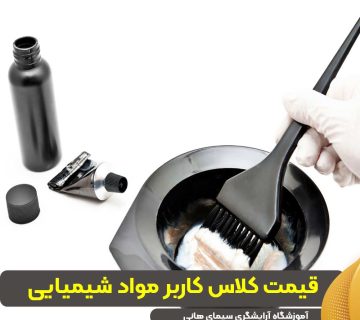 قیمت کلاس کاربر مواد شیمیایی