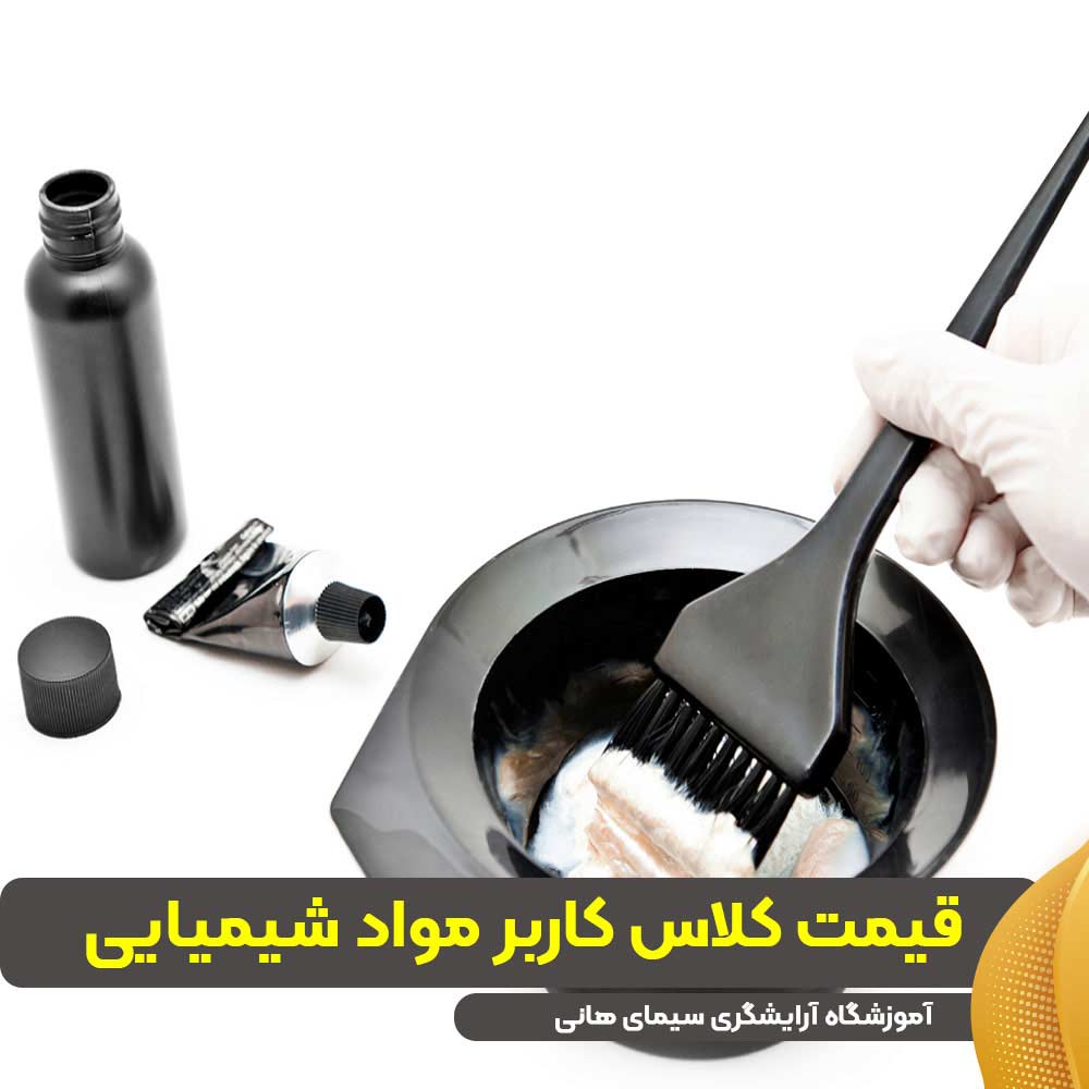 قیمت کلاس کاربر مواد شیمیایی
