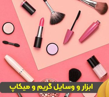 ابزار و وسایل گریم و میکاپ