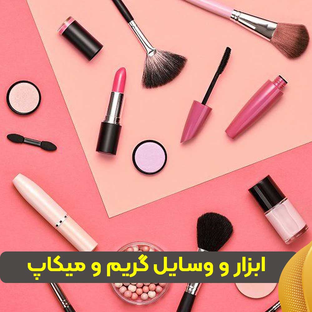 ابزار و وسایل گریم و میکاپ